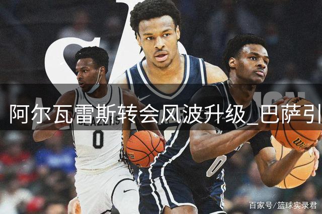 阿尔瓦雷斯转会风波升级 巴萨引援遭遇马竞强硬立场
