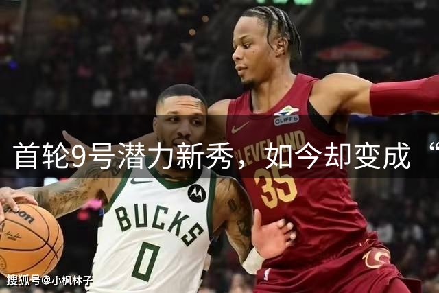 首轮9号潜力新秀，如今却变成“实习生”！索汉为何沦落至此？